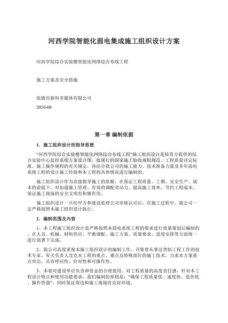 河西学院智能化弱电集成施工组织设计方案Word下载.docx