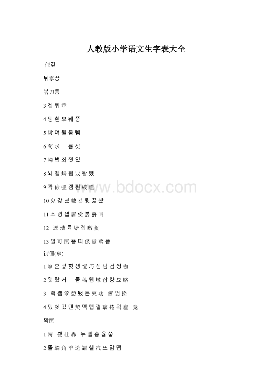 人教版小学语文生字表大全.docx