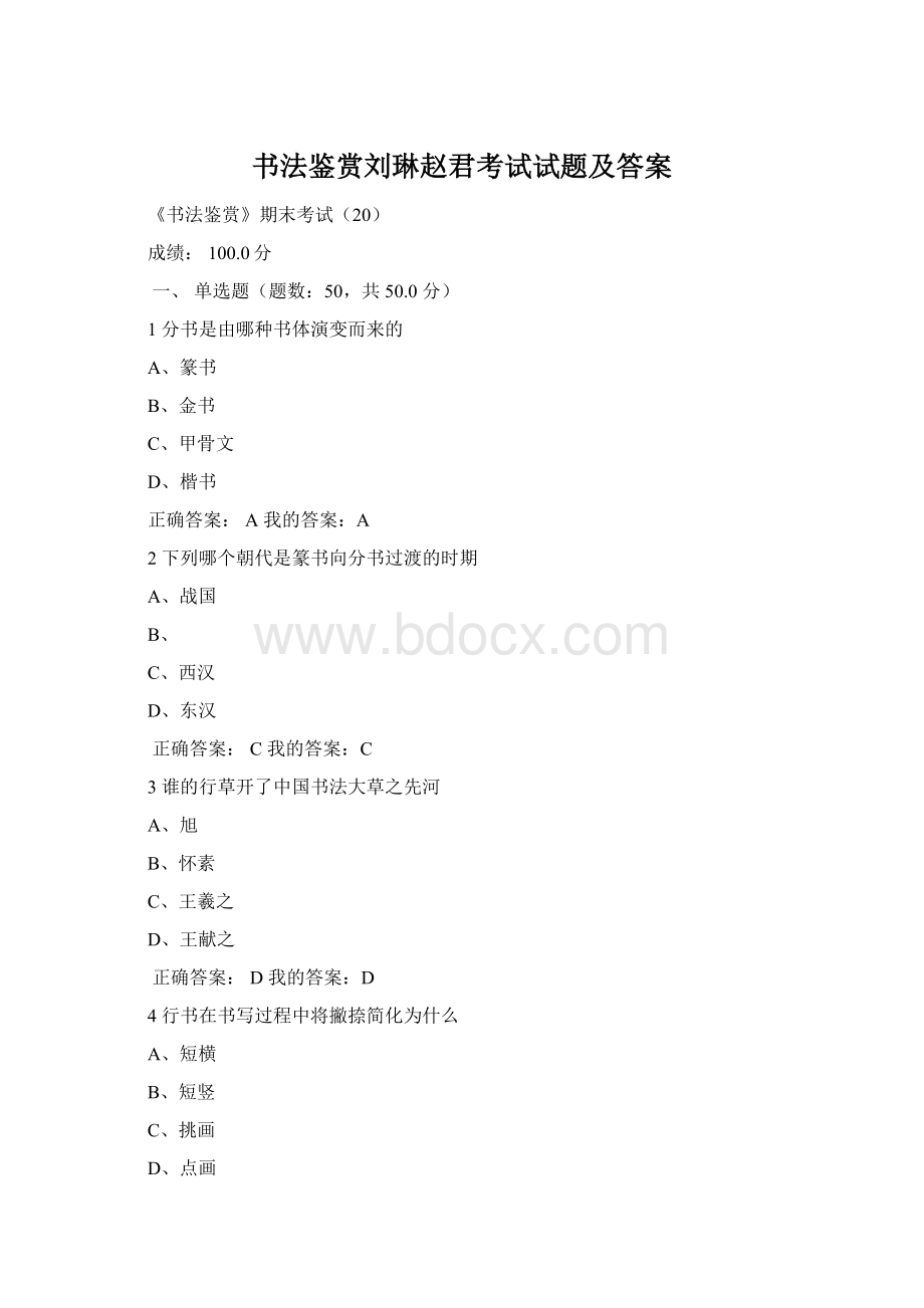 书法鉴赏刘琳赵君考试试题及答案.docx