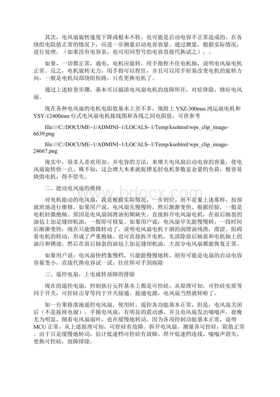 最新电风扇常见故障维修资料.docx_第2页