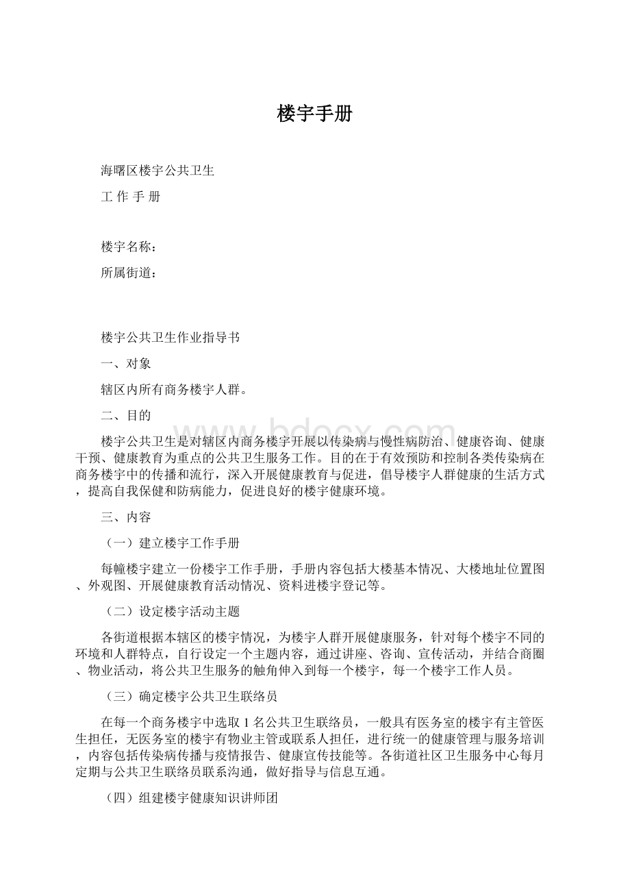 楼宇手册Word文档下载推荐.docx