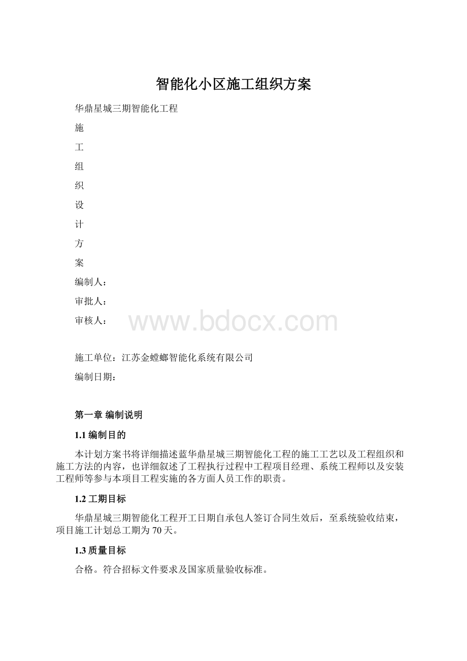 智能化小区施工组织方案Word文件下载.docx