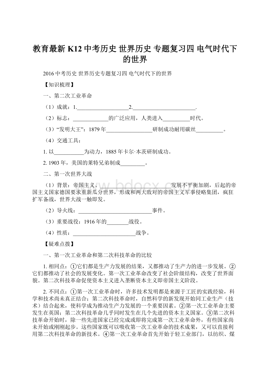 教育最新K12中考历史 世界历史 专题复习四 电气时代下的世界.docx