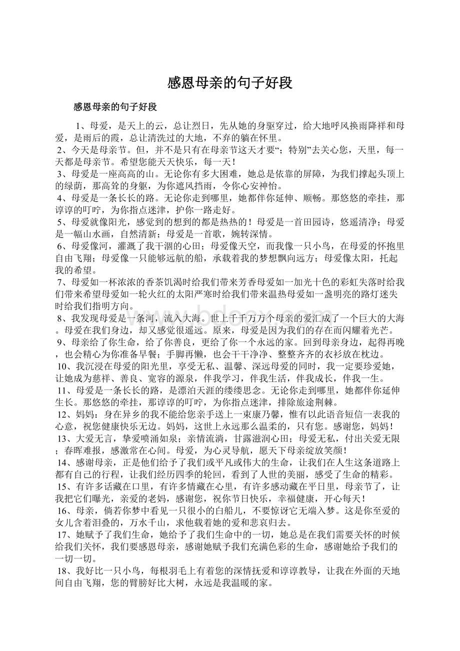 感恩母亲的句子好段Word文档格式.docx