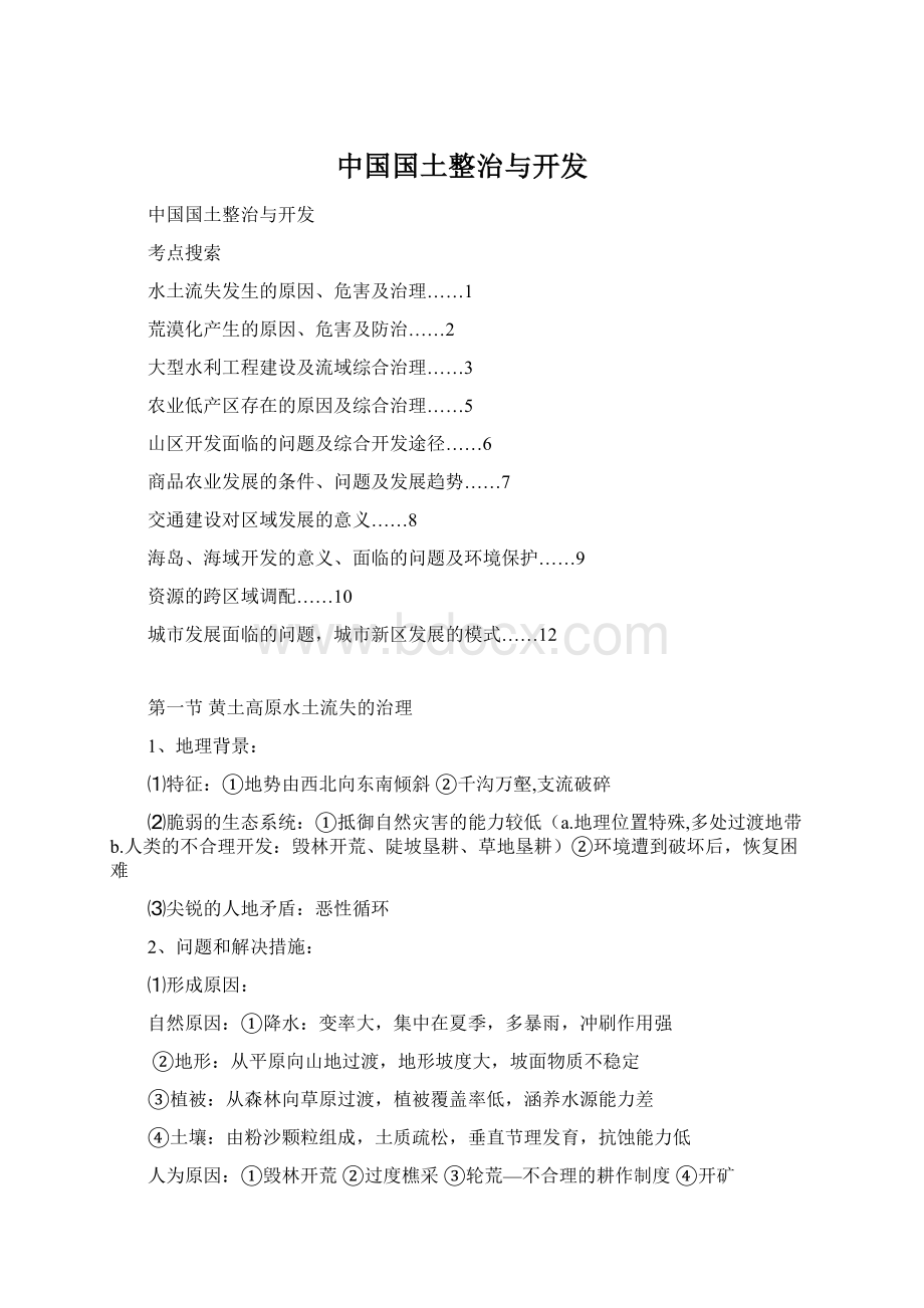 中国国土整治与开发.docx_第1页