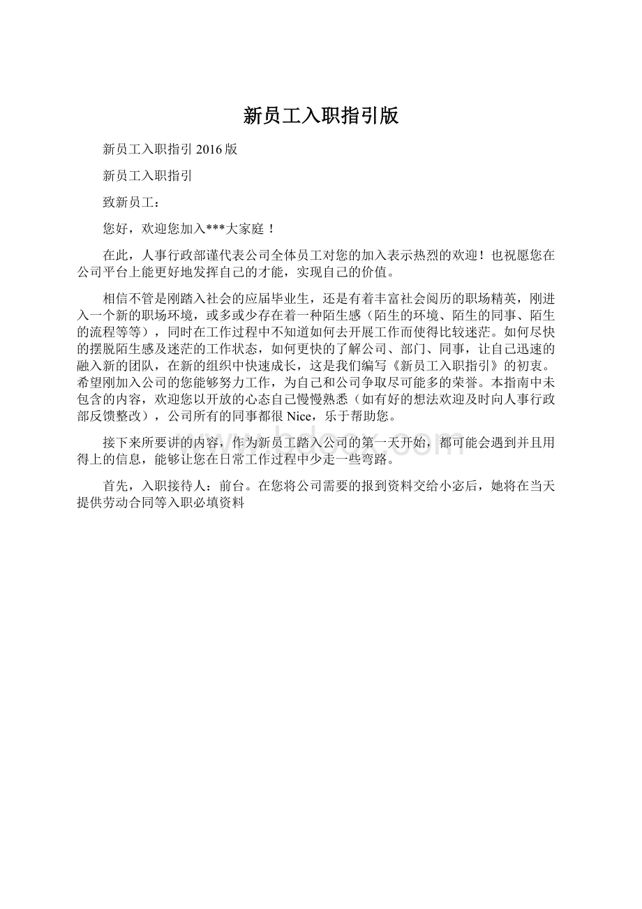 新员工入职指引版Word下载.docx_第1页