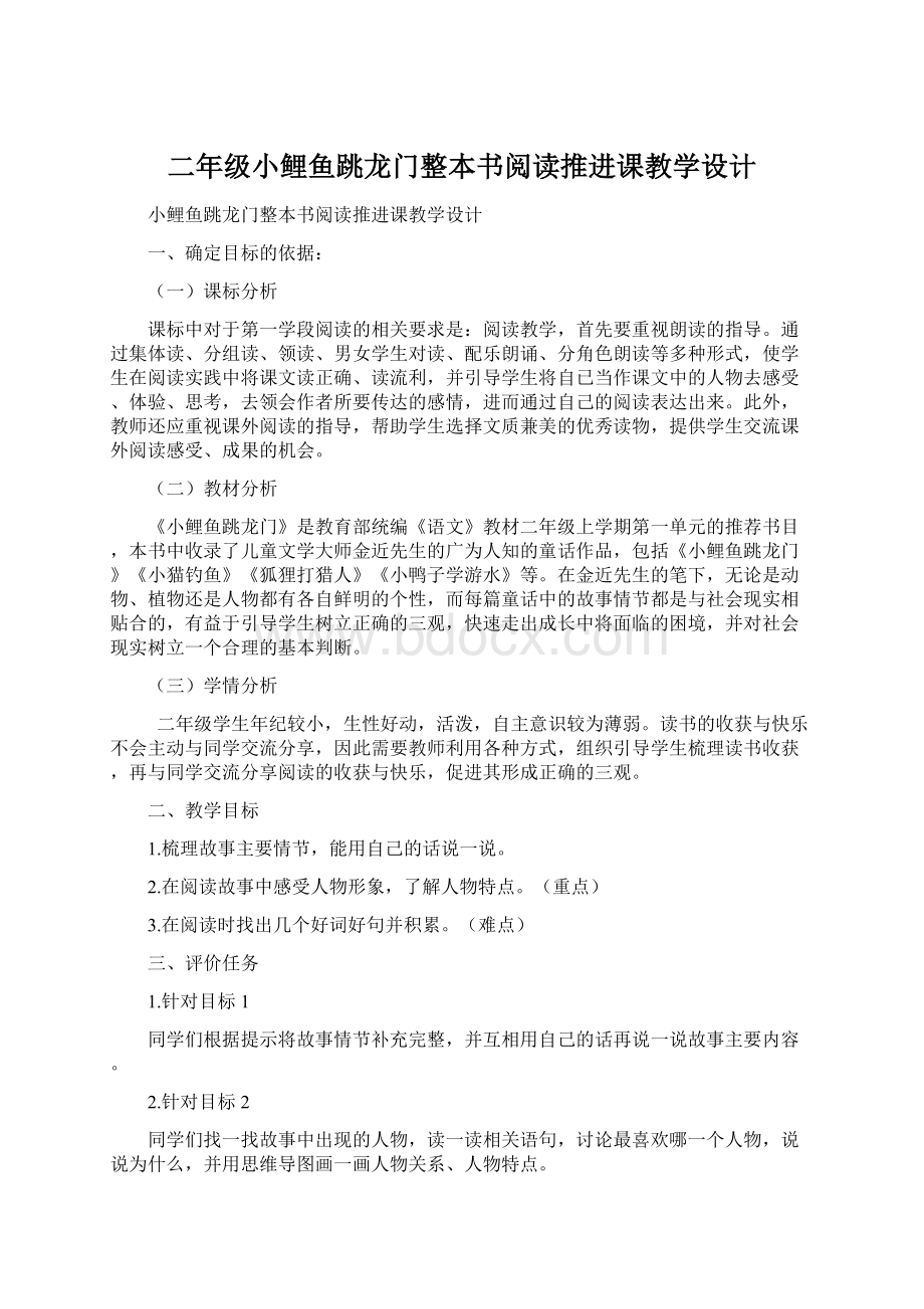 二年级小鲤鱼跳龙门整本书阅读推进课教学设计.docx_第1页