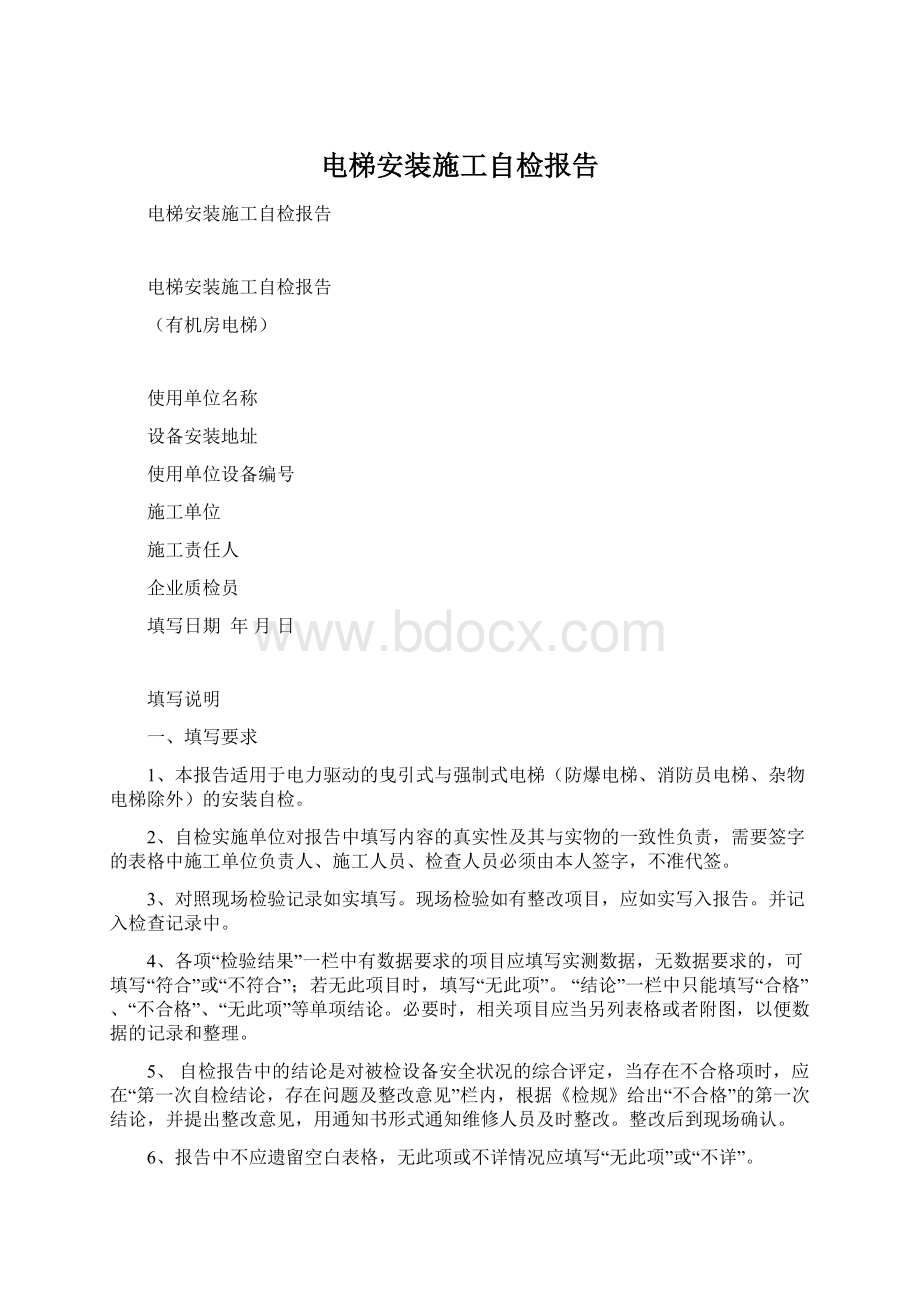 电梯安装施工自检报告Word文档格式.docx