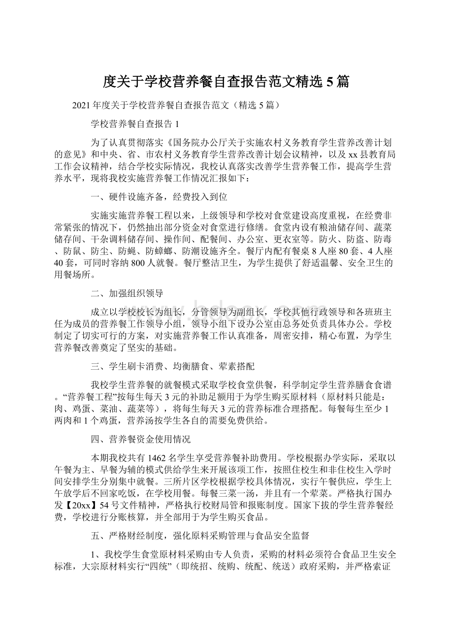 度关于学校营养餐自查报告范文精选5篇.docx