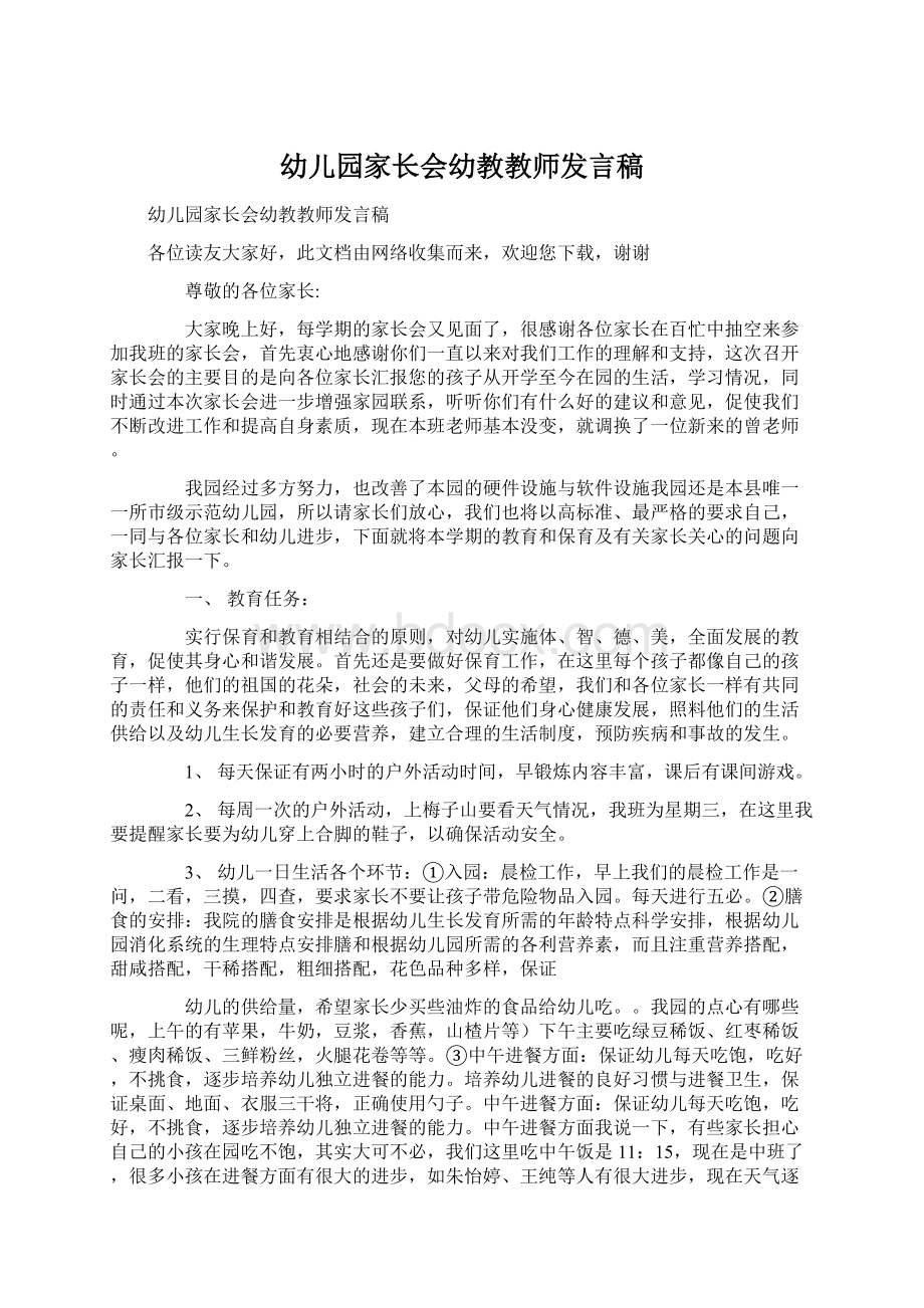 幼儿园家长会幼教教师发言稿.docx_第1页