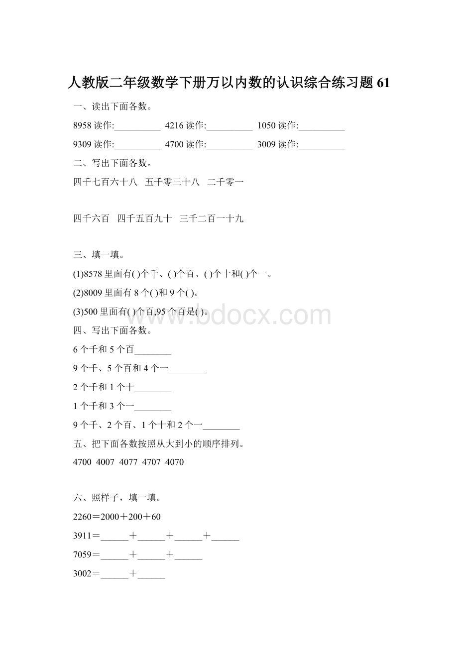 人教版二年级数学下册万以内数的认识综合练习题61.docx_第1页