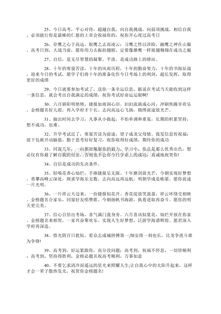 祝福高考成功的寄语200句Word文档下载推荐.docx_第2页