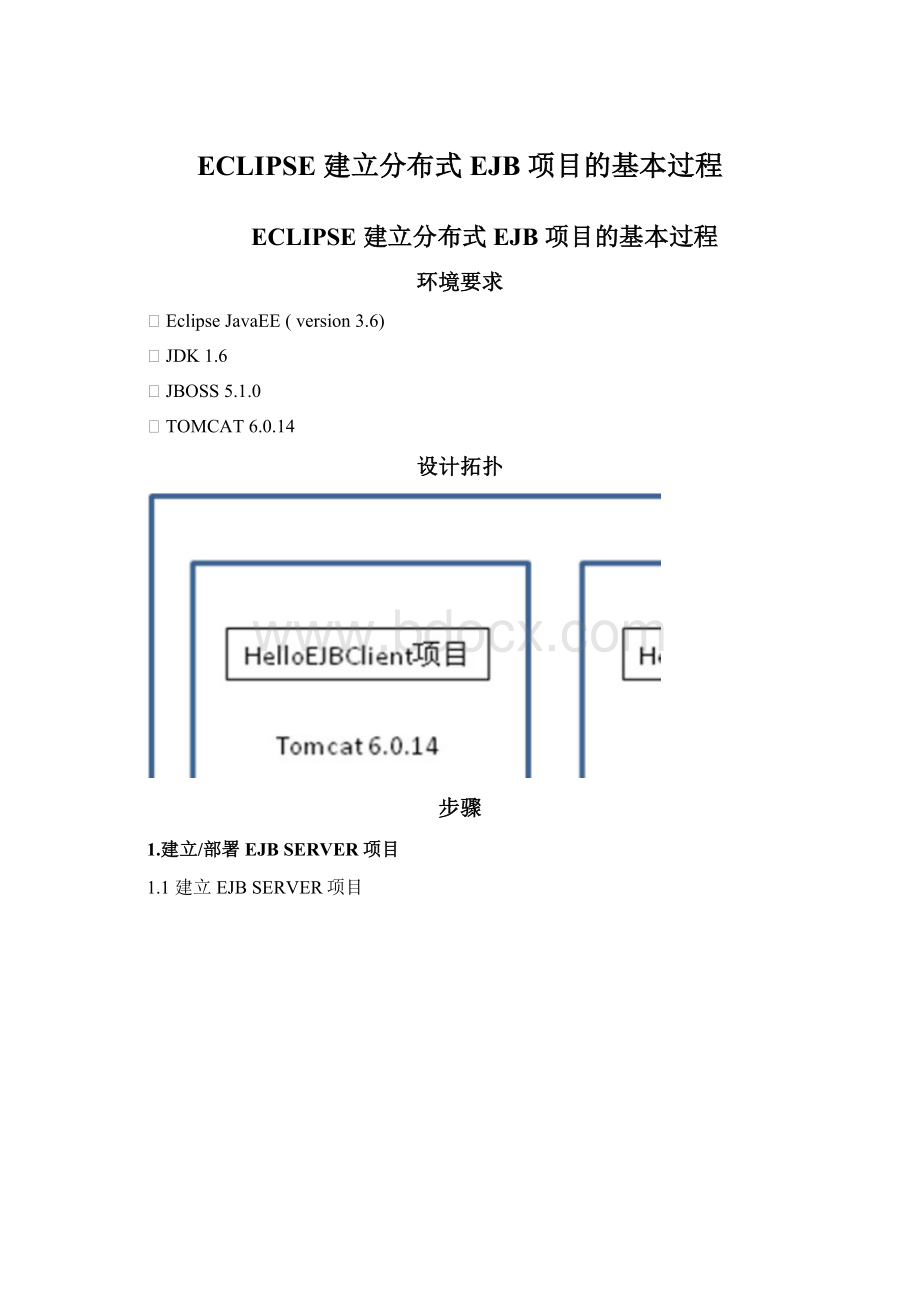 ECLIPSE 建立分布式 EJB 项目的基本过程Word格式文档下载.docx