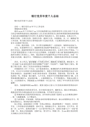 银行党员年度个人总结Word文件下载.docx