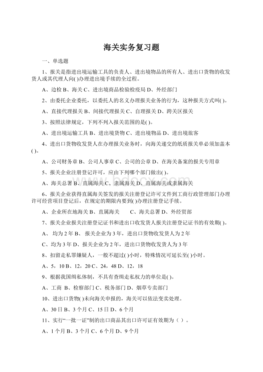 海关实务复习题Word格式.docx