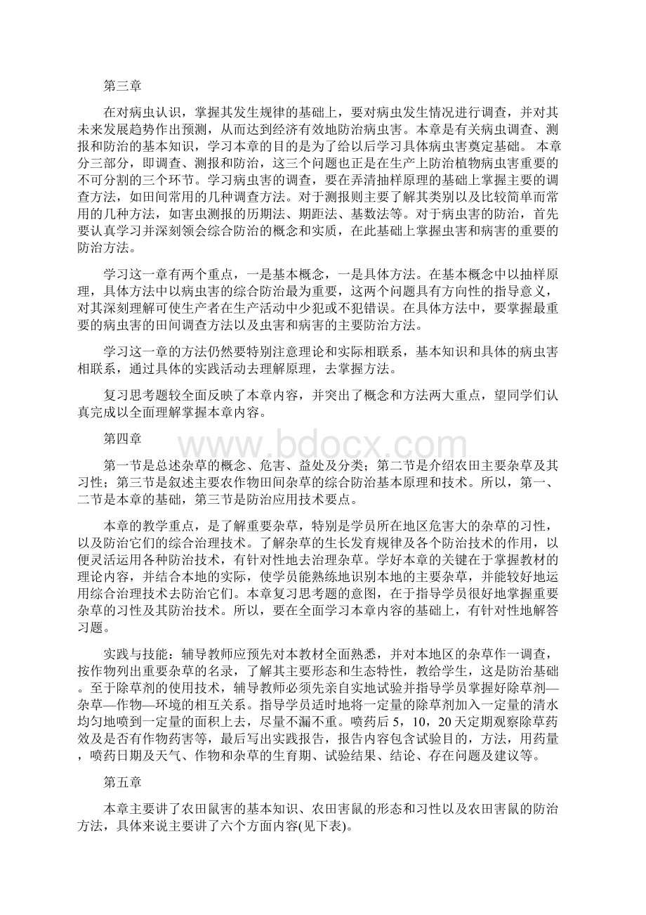 植物病虫草鼠害诊断与防治基础Word文档格式.docx_第2页