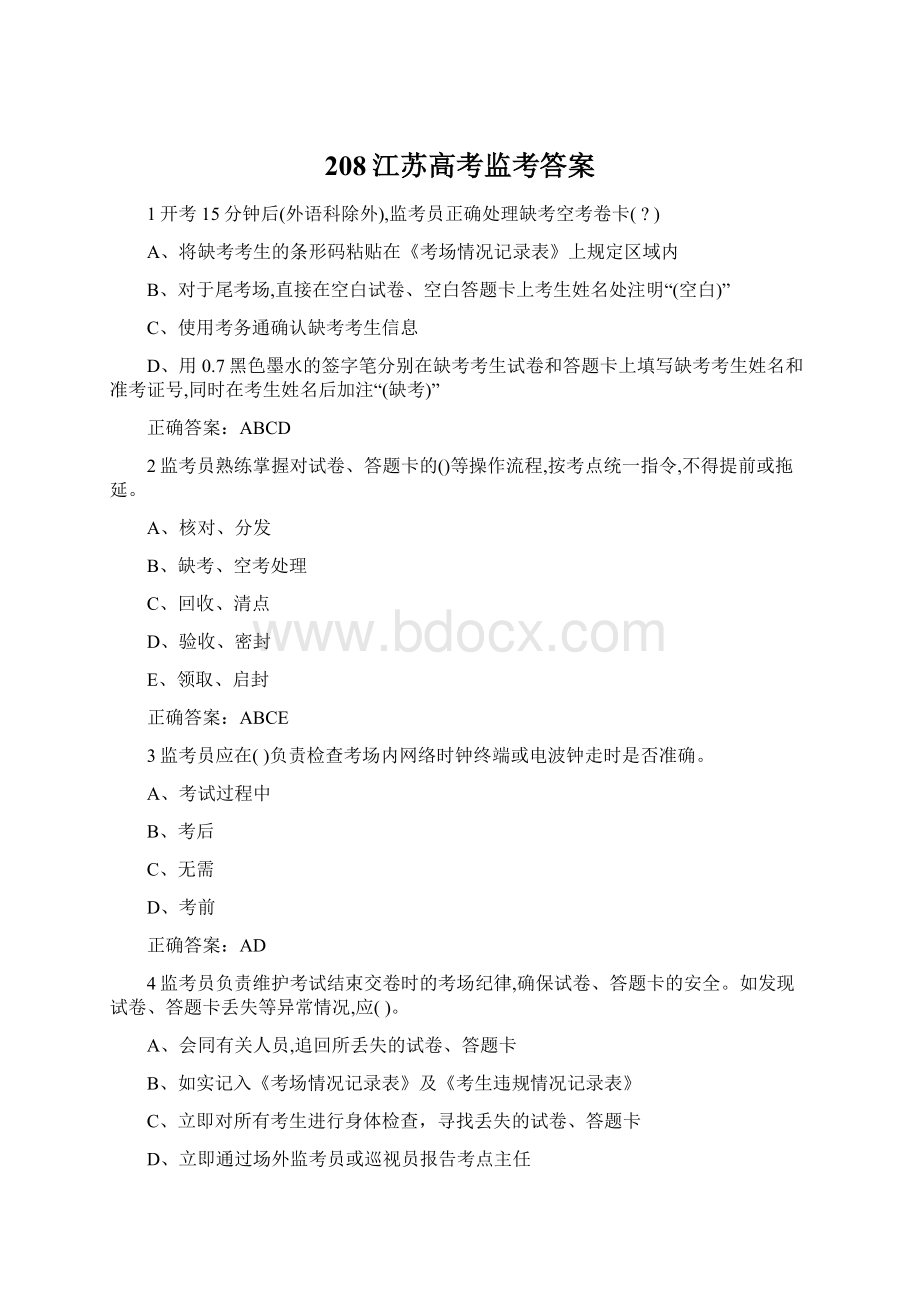 208江苏高考监考答案文档格式.docx_第1页