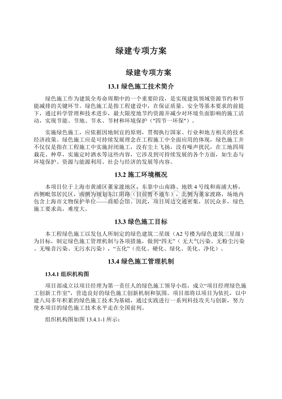 绿建专项方案Word文件下载.docx_第1页