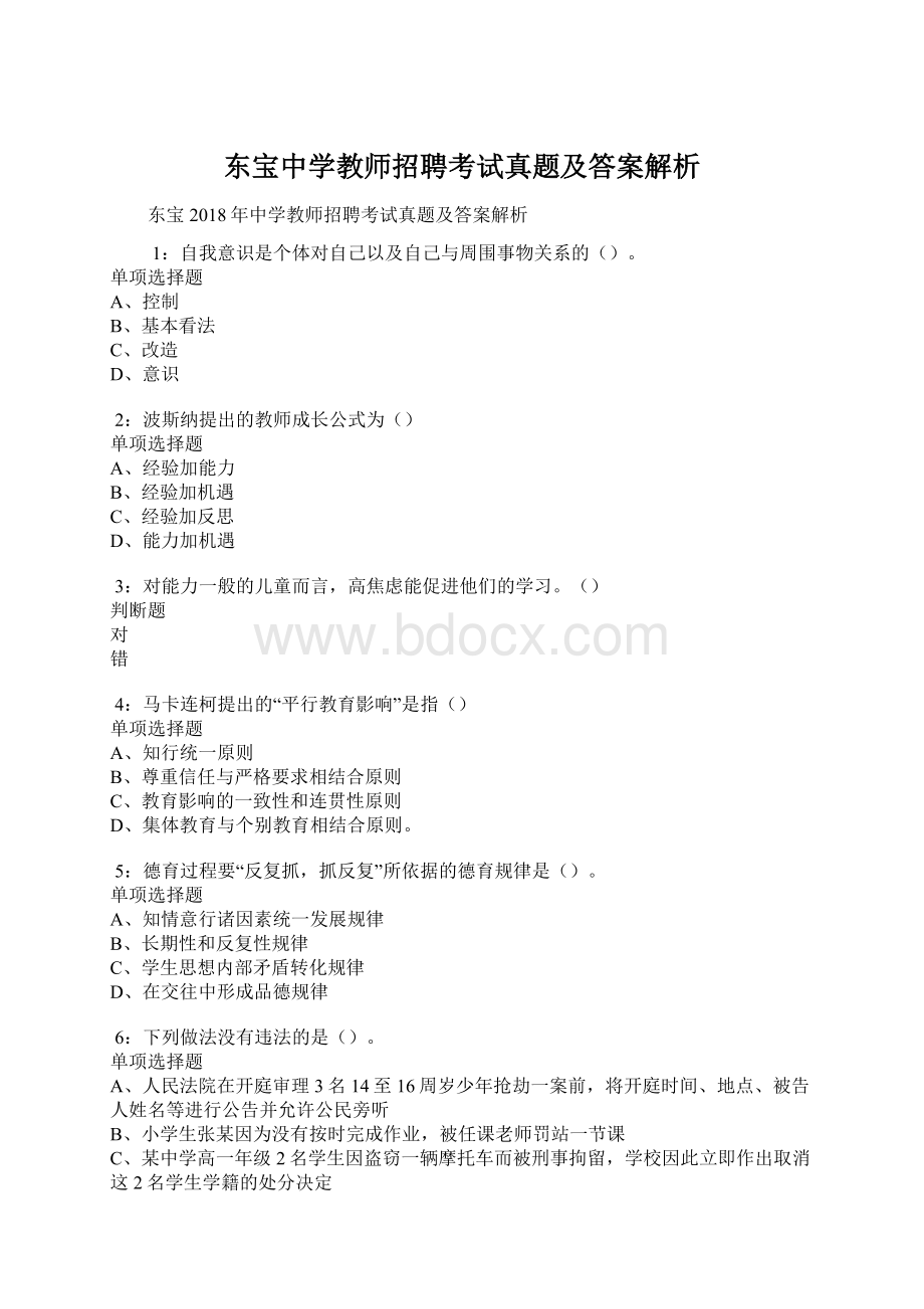 东宝中学教师招聘考试真题及答案解析Word文档下载推荐.docx