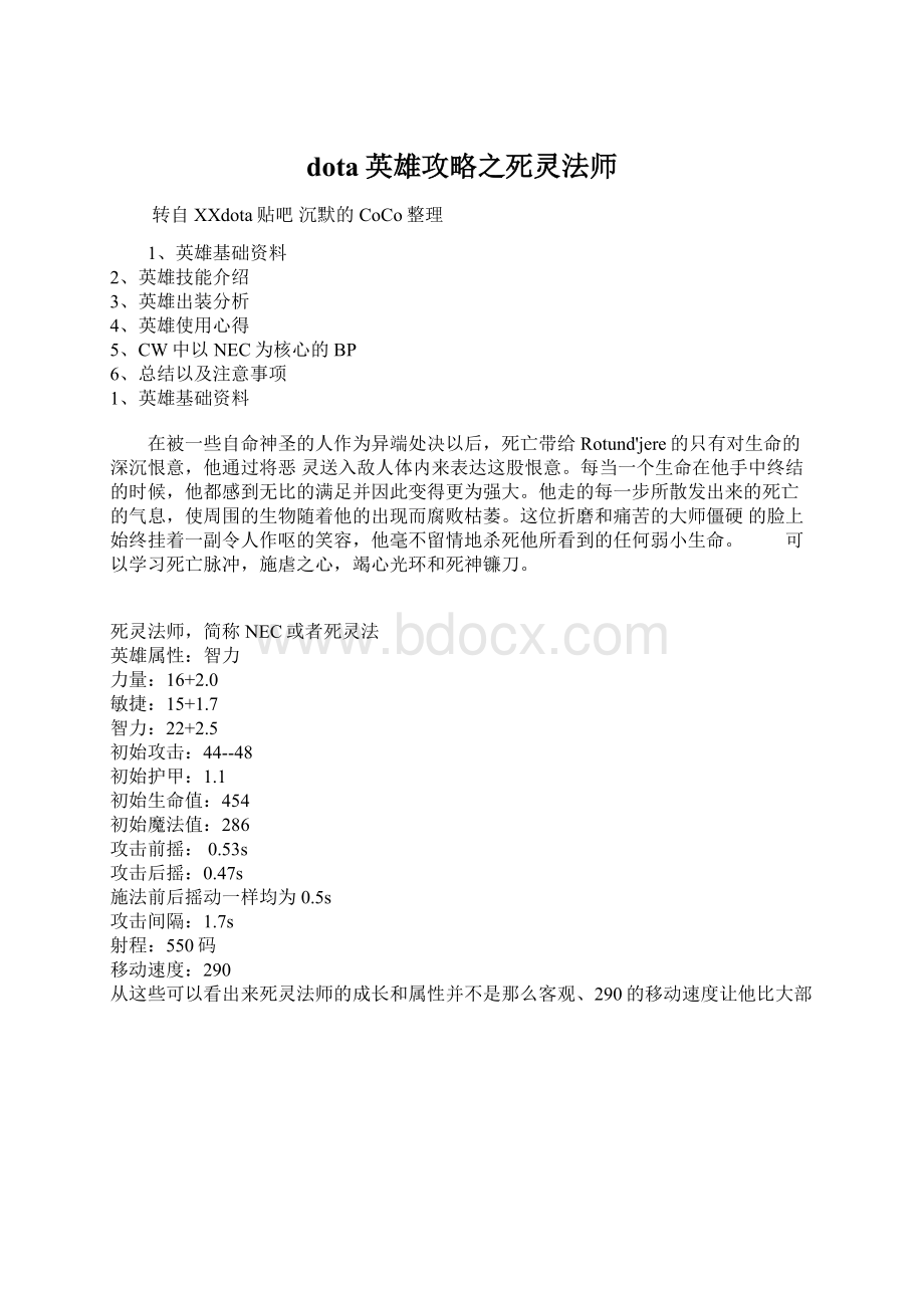 dota英雄攻略之死灵法师.docx_第1页