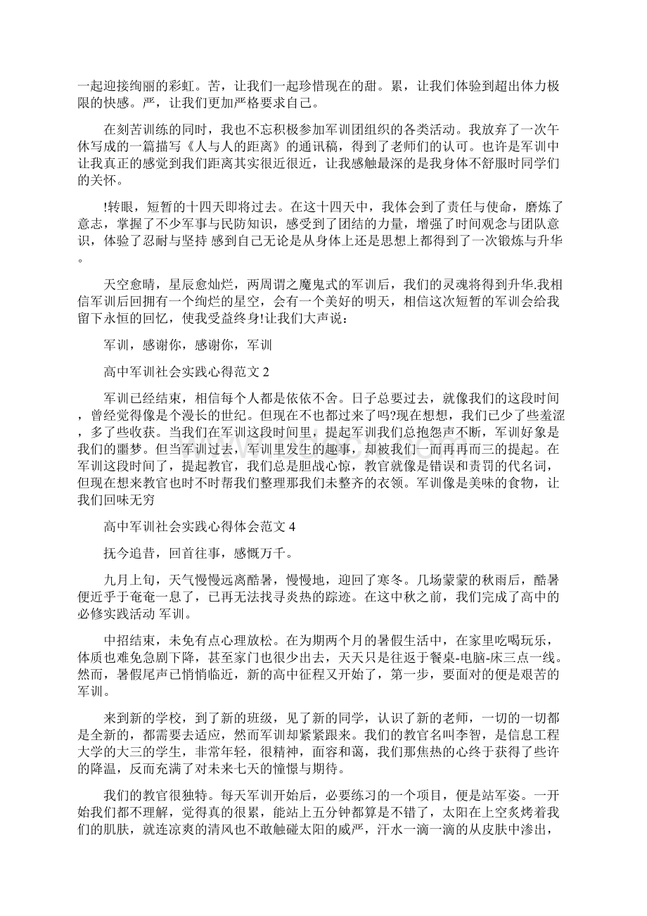 高中军训社会实践心得6篇Word文档格式.docx_第2页