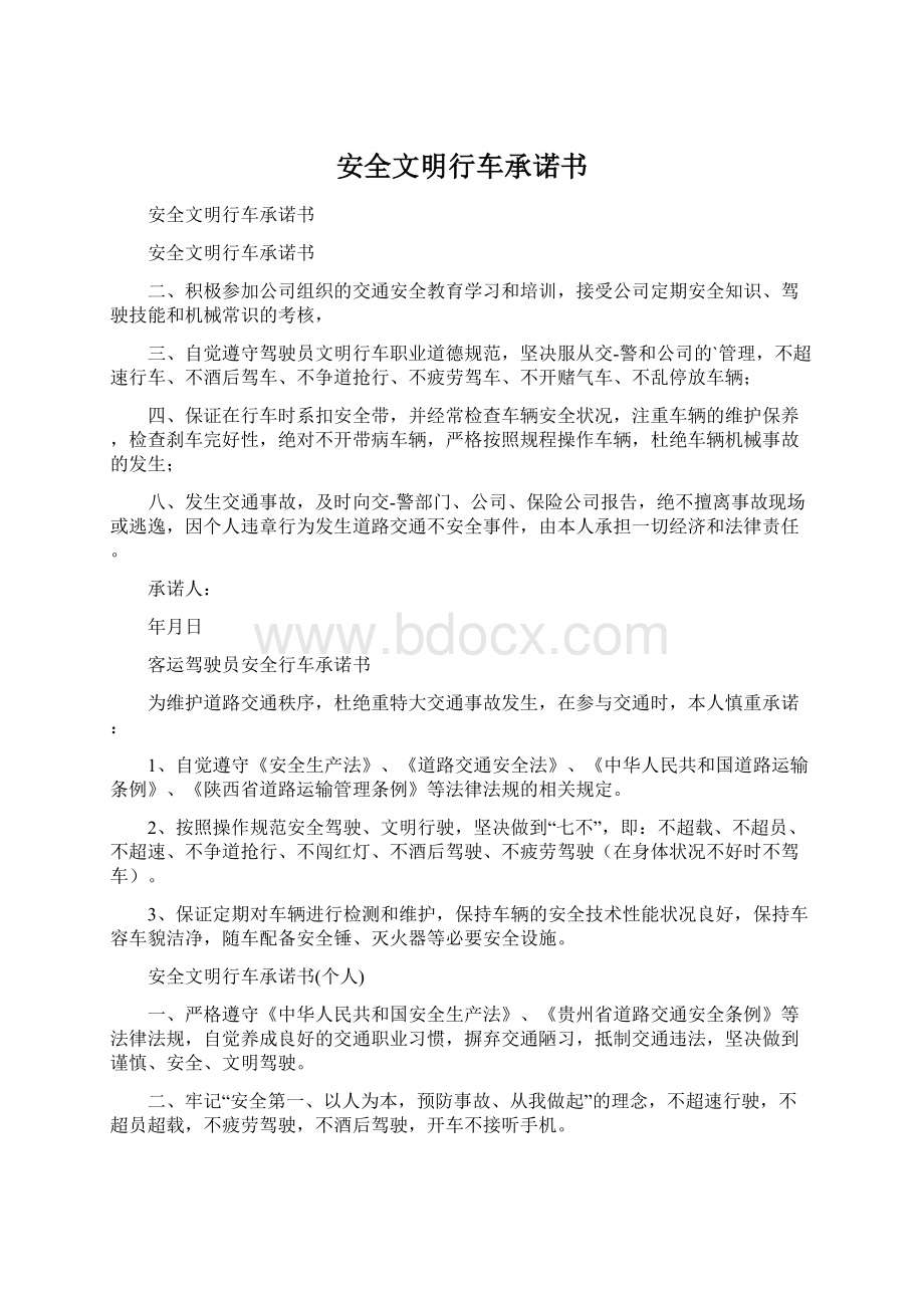 安全文明行车承诺书Word文档下载推荐.docx_第1页