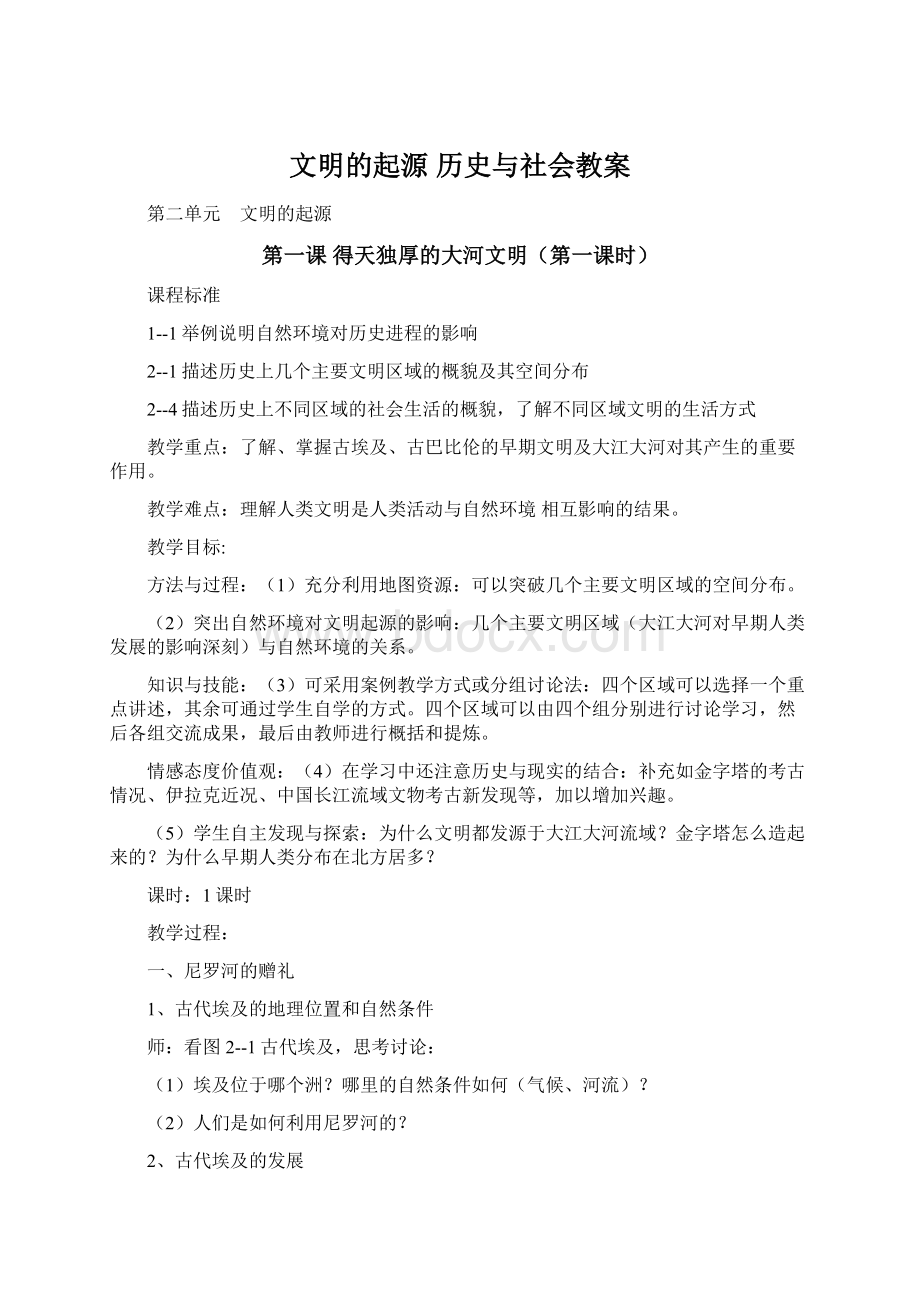 文明的起源 历史与社会教案.docx_第1页