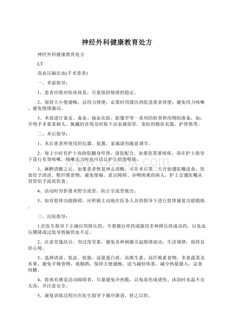 神经外科健康教育处方.docx_第1页