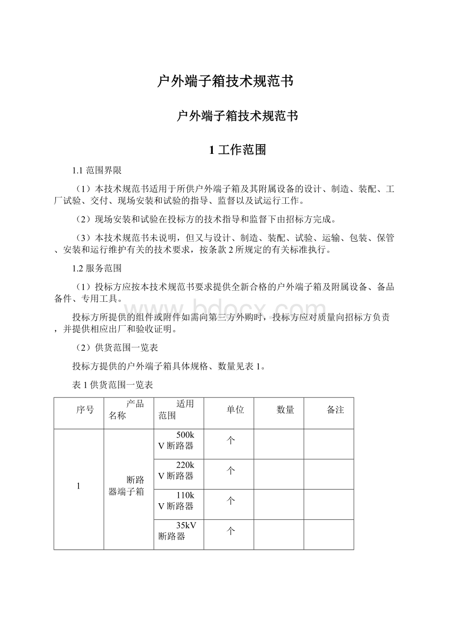 户外端子箱技术规范书文档格式.docx