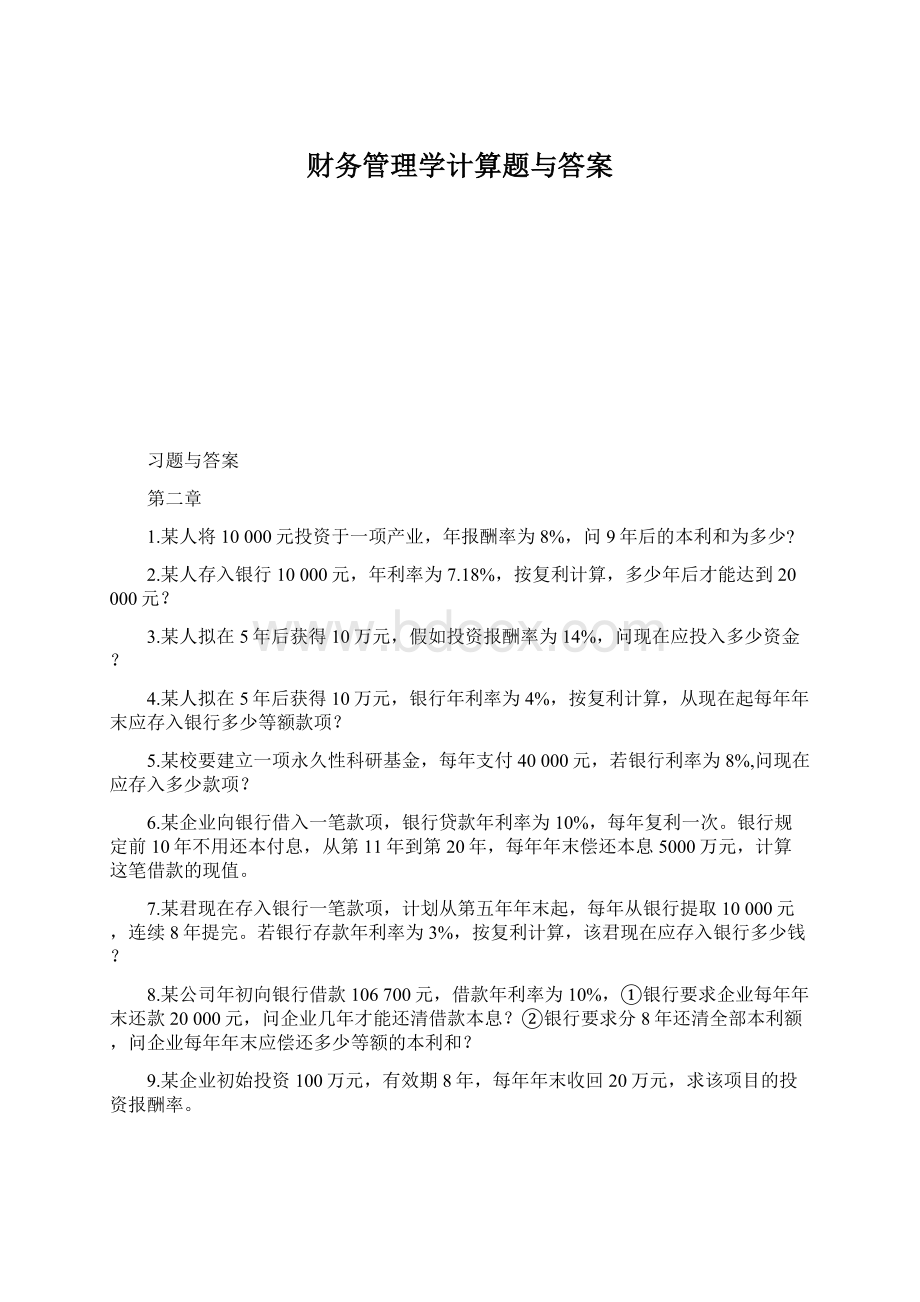 财务管理学计算题与答案.docx_第1页