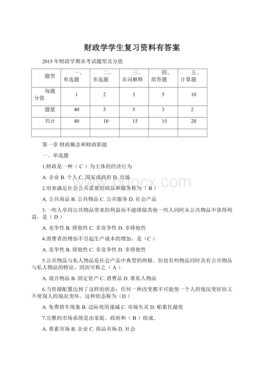 财政学学生复习资料有答案.docx