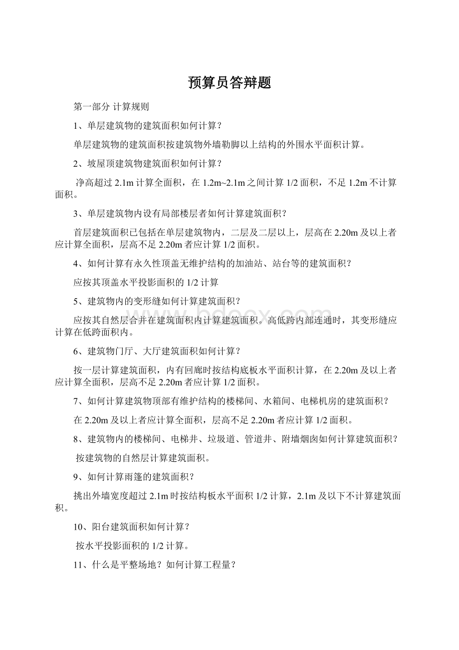 预算员答辩题Word文档格式.docx