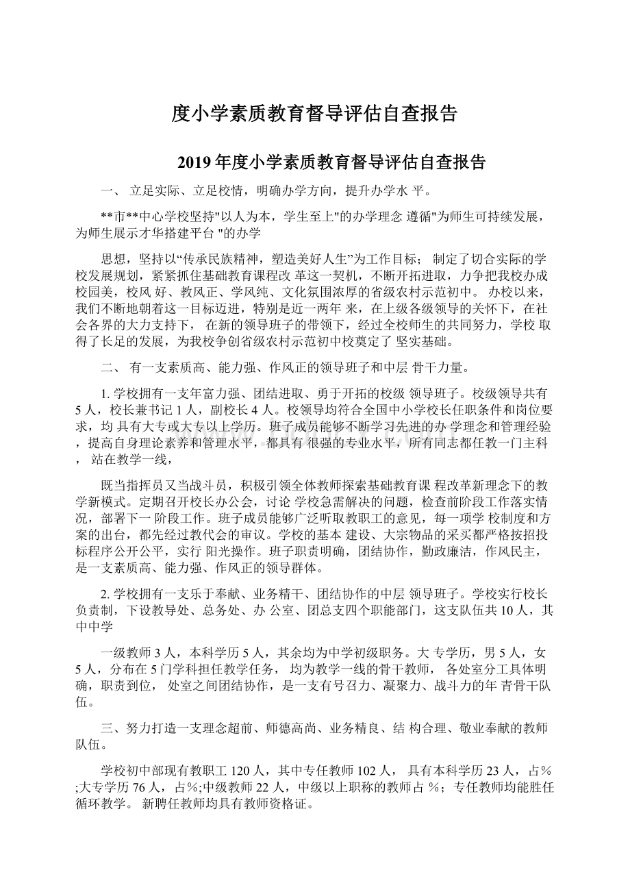 度小学素质教育督导评估自查报告Word下载.docx_第1页