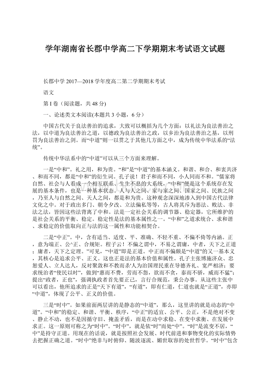 学年湖南省长郡中学高二下学期期末考试语文试题.docx