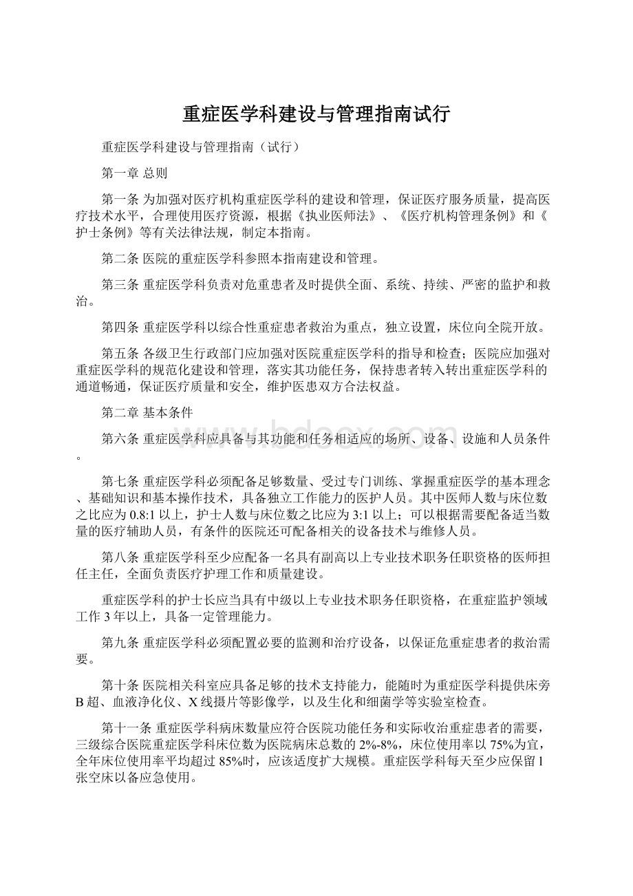 重症医学科建设与管理指南试行Word格式文档下载.docx