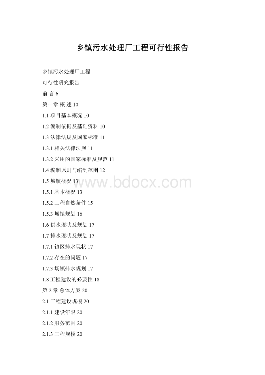 乡镇污水处理厂工程可行性报告Word下载.docx_第1页