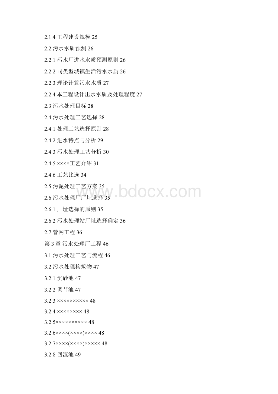 乡镇污水处理厂工程可行性报告Word下载.docx_第2页