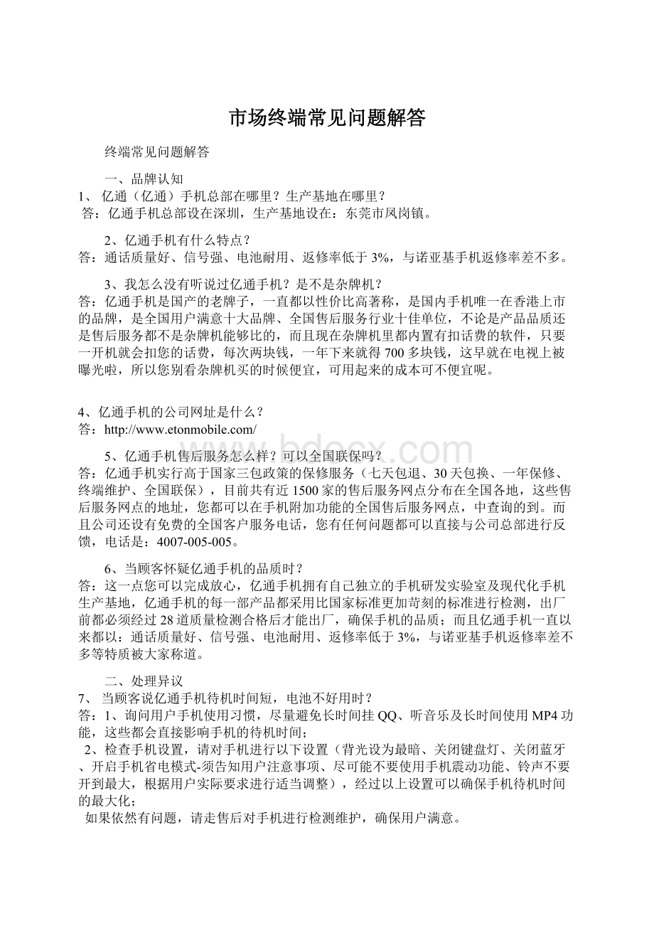 市场终端常见问题解答Word文档下载推荐.docx