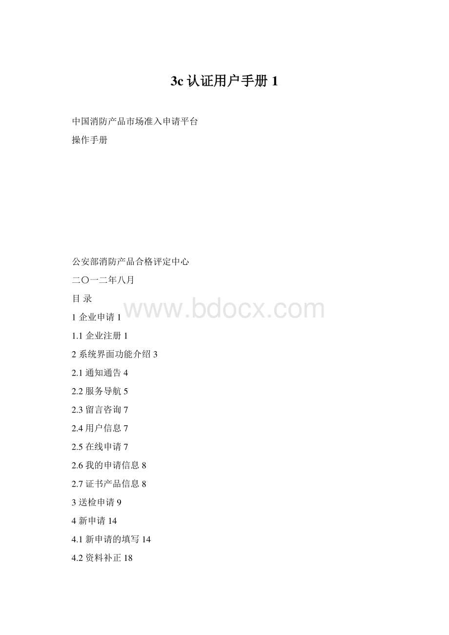 3c认证用户手册1.docx_第1页