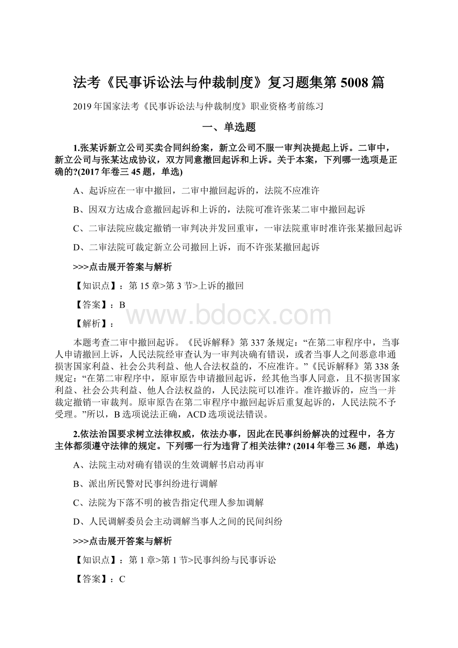 法考《民事诉讼法与仲裁制度》复习题集第5008篇Word文档格式.docx