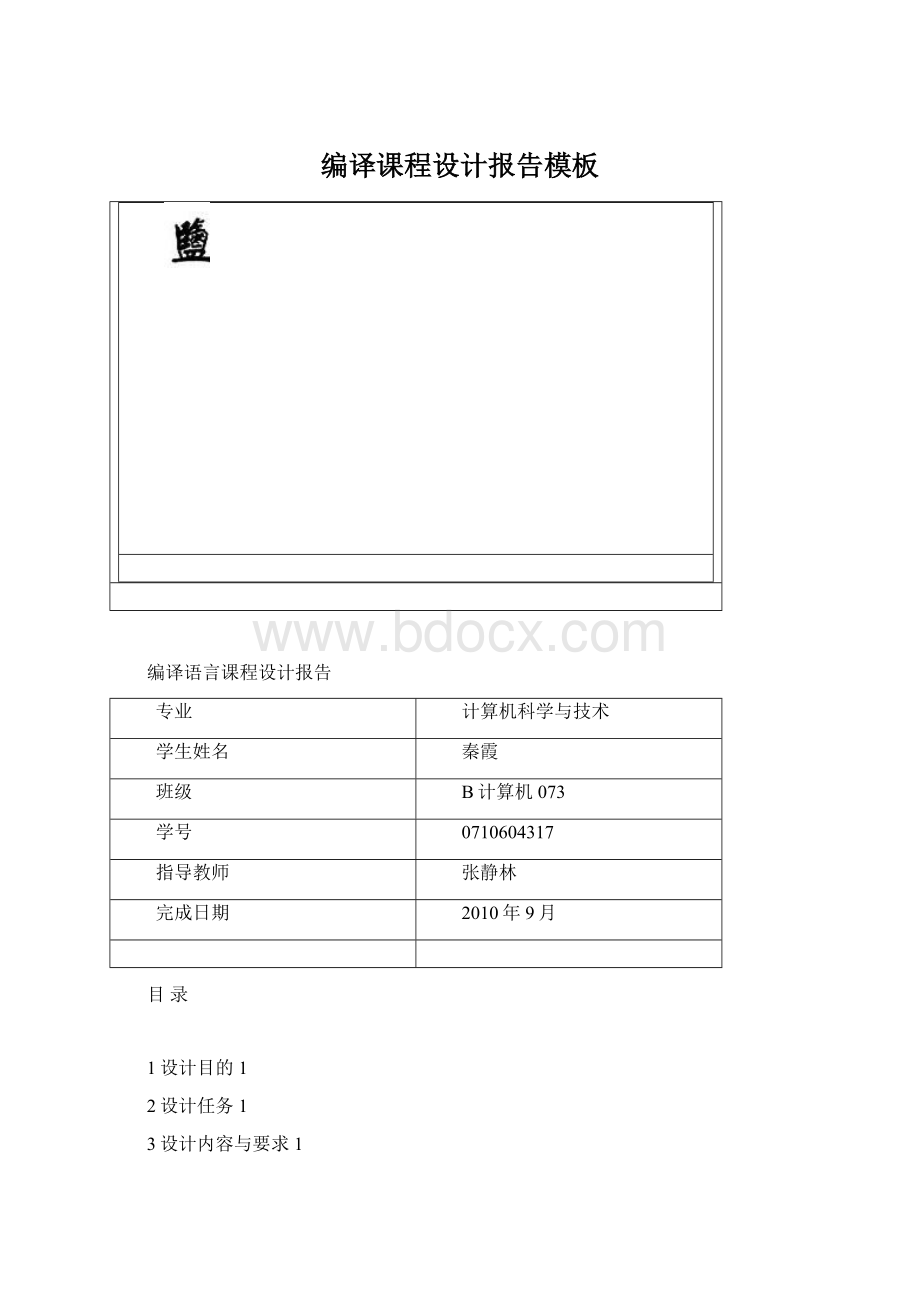 编译课程设计报告模板文档格式.docx