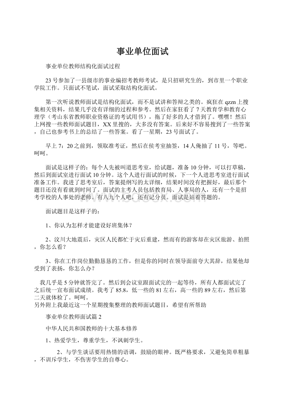 事业单位面试Word格式文档下载.docx