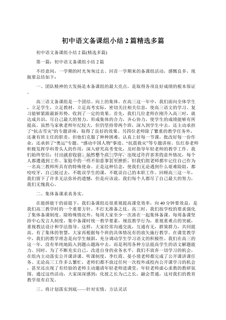 初中语文备课组小结2篇精选多篇文档格式.docx_第1页