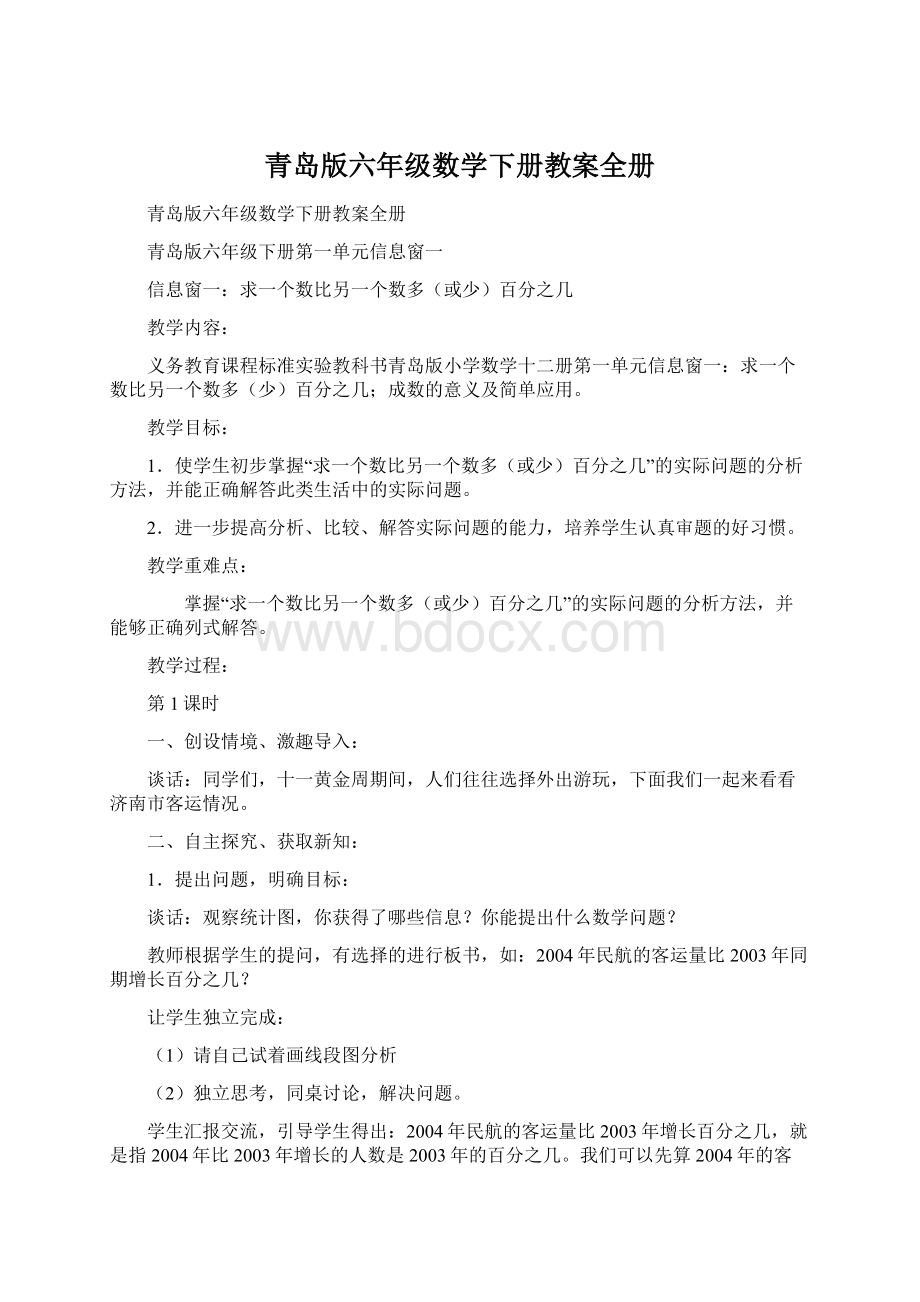 青岛版六年级数学下册教案全册Word文档下载推荐.docx_第1页