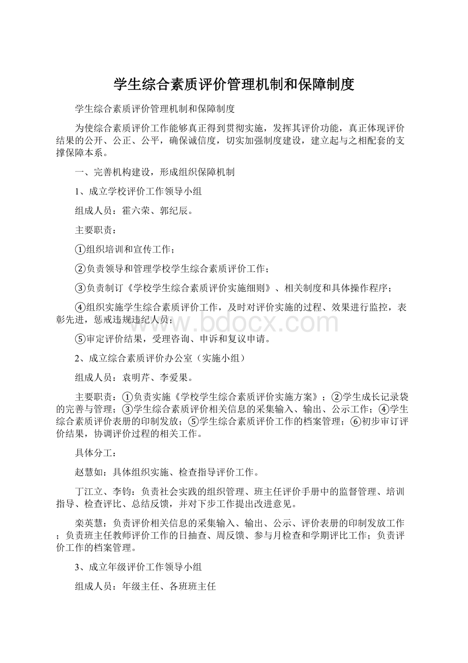 学生综合素质评价管理机制和保障制度.docx_第1页