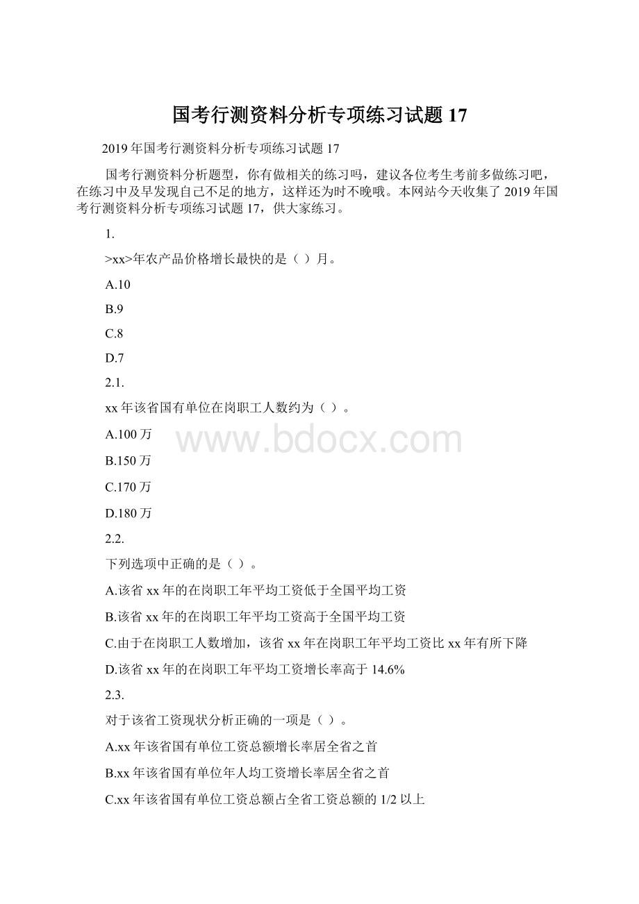 国考行测资料分析专项练习试题17Word文档格式.docx_第1页