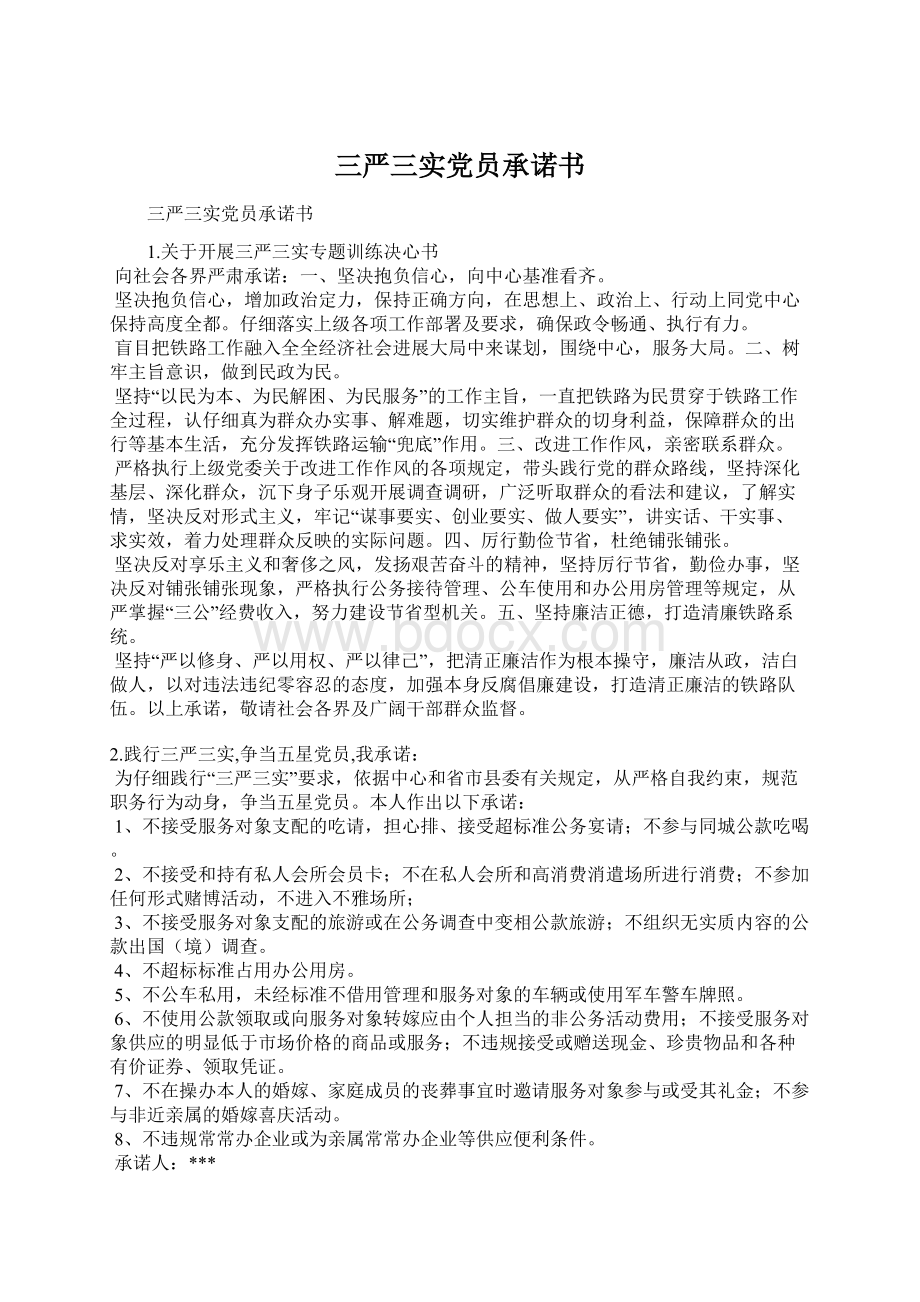 三严三实党员承诺书Word格式文档下载.docx_第1页