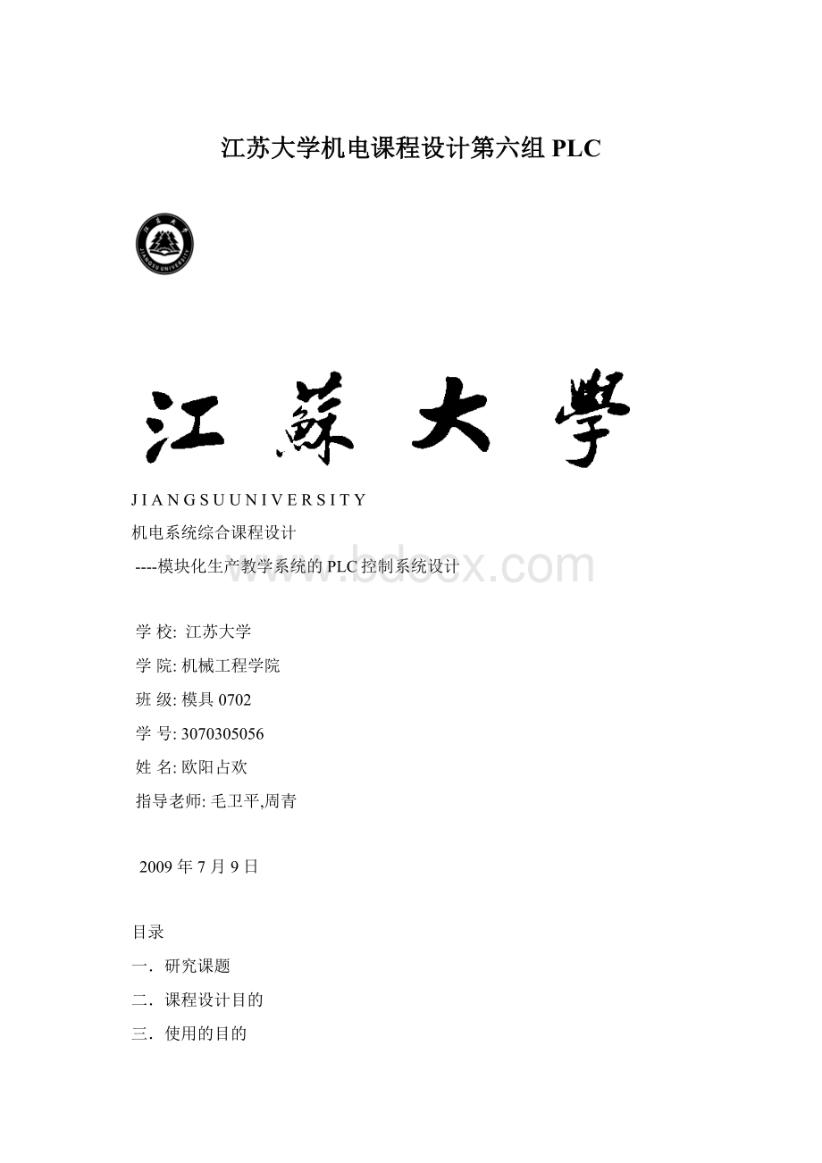 江苏大学机电课程设计第六组PLCWord格式.docx