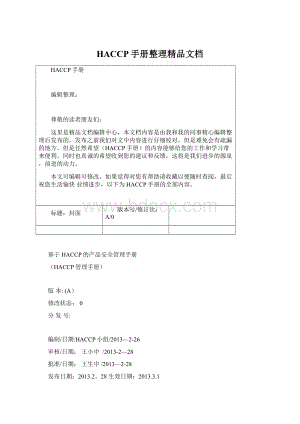 HACCP手册整理精品文档.docx