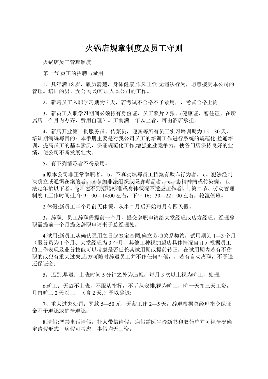 火锅店规章制度及员工守则.docx_第1页